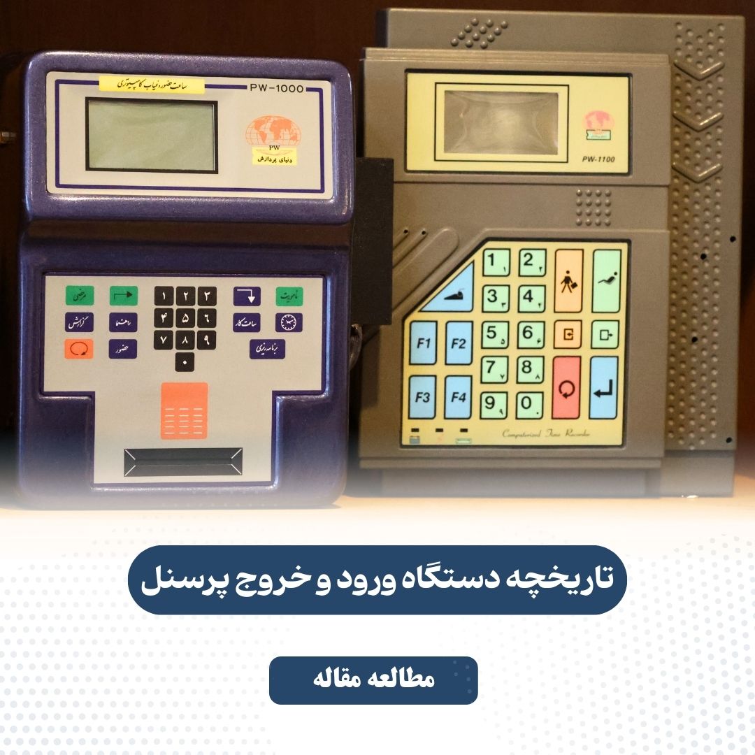 تاریخچه دستگاه ورود و خروج پرسنل